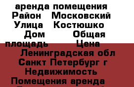аренда помещения › Район ­ Московский › Улица ­ Костюшко  › Дом ­ 68 › Общая площадь ­ 21 › Цена ­ 30 000 - Ленинградская обл., Санкт-Петербург г. Недвижимость » Помещения аренда   . Ленинградская обл.,Санкт-Петербург г.